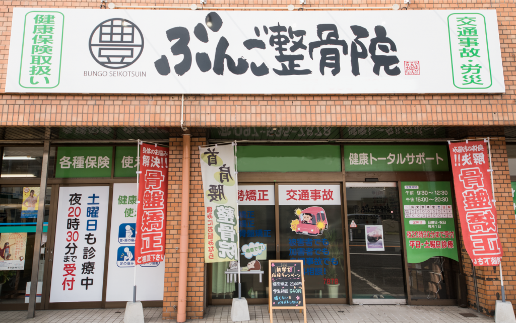 ぶんご整骨院　挾間院 外観